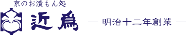 京のお漬もん処 近為