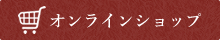 オンラインショップ
