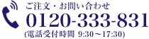 ご注文・お問い合わせ 0120-333-831