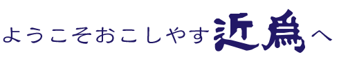 創業明治二十年 近為